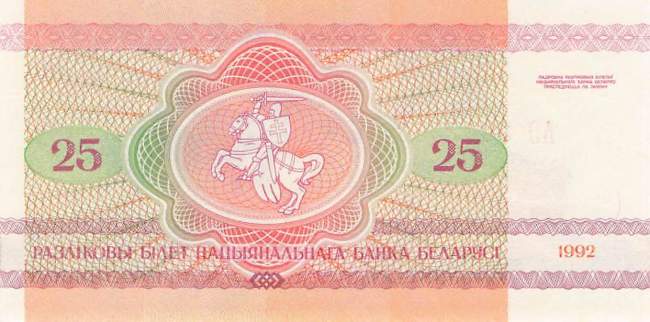 Belarus 25 Rubel 1992